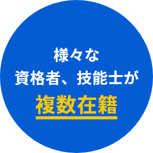 様々な
資格者、技能士が
複数在籍