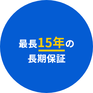 最長15年の
長期保証