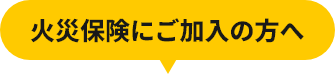 火災保険にご加入の方へ